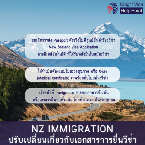 New Zealand Immigration ปรับเปลี่ยนเอกสารการยื่นวีซ่า